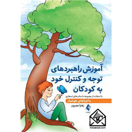 کتاب آموزش راهبردهای توجه و کنترل خود به کودکان