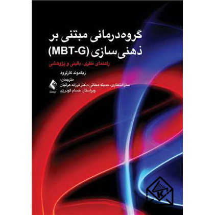 کتاب گروه درمانی مبتنی بر ذهنی سازی (MBT-G)