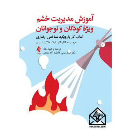 کتاب آموزش مدیریت خشم ویژه کودکان و نوجوانان