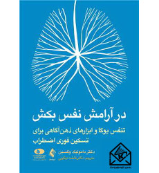 کتاب در آرامش نفس بکش