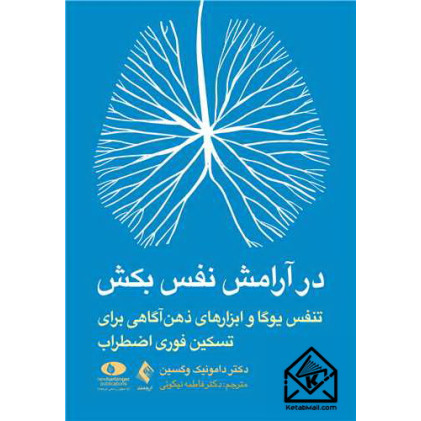 کتاب در آرامش نفس بکش