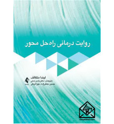 کتاب روایت درمانی راه حل محور