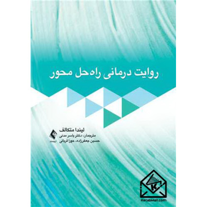 کتاب روایت درمانی راه حل محور