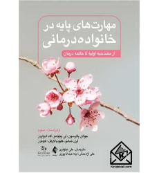 کتاب مهارت های پایه در خانواده درمانی