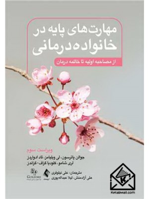  خرید کتاب مهارت های پایه در خانواده درمانی. جوالن پاترسون. علی نیلوفری.  انتشارات:   ارجمند.