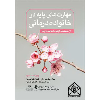 کتاب مهارت های پایه در خانواده درمانی