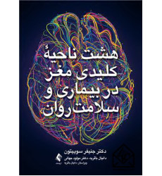 کتاب هشت ناحیه کلیدی مغزدر بیماری و سلامت روان کتاب هشت ناحیه کلیدی مغزدر بیماری و سلامت روان