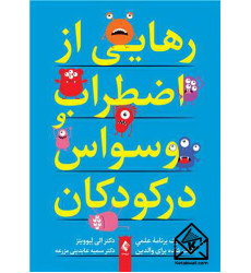کتاب رهایی از اضطراب و وسواس در کودکان