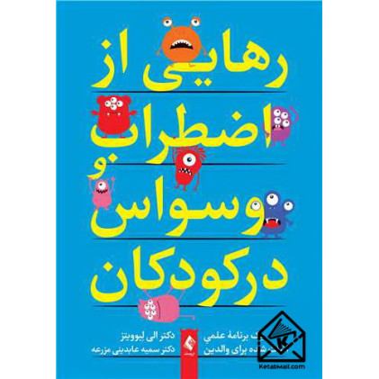 کتاب رهایی از اضطراب و وسواس در کودکان