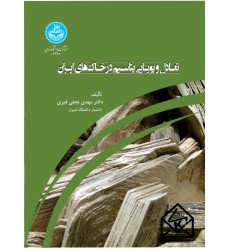 کتاب تعادل و پویایی پتاسیم در خاک