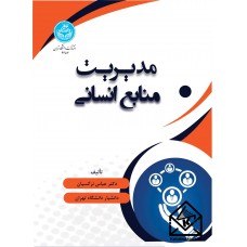 کتاب مدیریت منابع انسانی