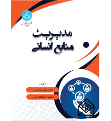 کتاب مدیریت منابع انسانی