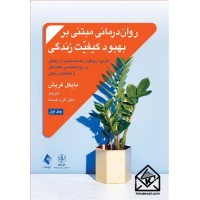 کتاب روان درمانی مبتنی بر بهبود کیفیت زندگی جلد اول