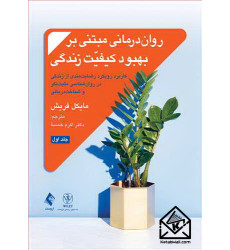 کتاب روان درمانی مبتنی بر بهبود کیفیت زندگی جلد اول