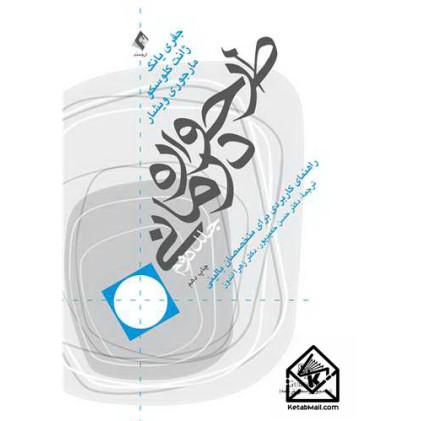 کتاب طرحواره درمانی جلد 2