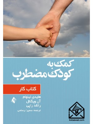  خرید کتاب کمک به کودک مضطرب کتاب کار. هایدی لینهام. سمیرا رستمی.  انتشارات:   ارجمند.