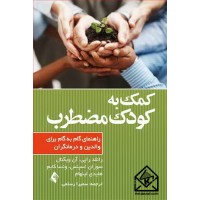 کتاب کمک به کودک مضطرب