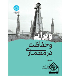 کتاب ویرانی و حفاظت در معماری