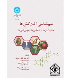 کتاب سم شناسی آفت کش ها