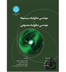 کتاب مهندسی متابولیک سیستم ها و مهندسی متابولیک مصنوعی