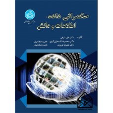 کتاب حکمرانی داده، اطلاعات و دانش