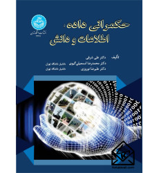 کتاب حکمرانی داده، اطلاعات و دانش کتاب حکمرانی داده، اطلاعات و دانش