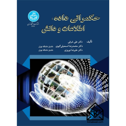 کتاب حکمرانی داده، اطلاعات و دانش