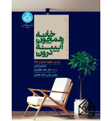 کتاب خانه همچون آیینه درون