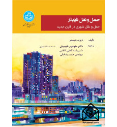 کتاب حمل و نقل ناپایدار