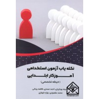 کتاب نکته یاب آزمون استخدامی آموزگار ابتدایی (حیطه تخصصی)