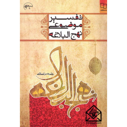 کتاب تفسیر موضوعی نهج البلاغه