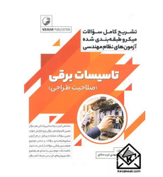  کتاب تشریح کامل سوالات میکرو طبقه‌بندی شده آزمون‌های نظام مهندسی تاسیسات برقی (صلاحیت طراحی)