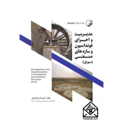 کتاب مدیریت و اجرای فوندانسیون و سازه های صنعتی (سیویل)