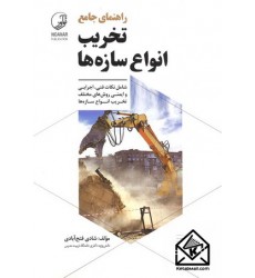 کتاب راهنمای جامع تخریب انواع سازه ها