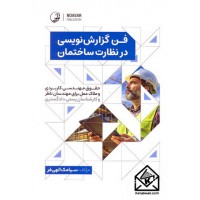 کتاب فن گزارش نویسی در نظارت ساختمان