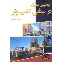 کتاب یادگیری عمیق در بینایی کامپیوتر