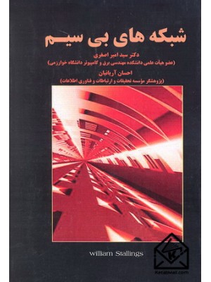  خرید کتاب شبکه های بی سیم. ویلیام استالینگز. احسان آریانیان.  انتشارات:   نیازدانش.