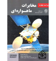 کتاب مخابرات ماهواره ای
