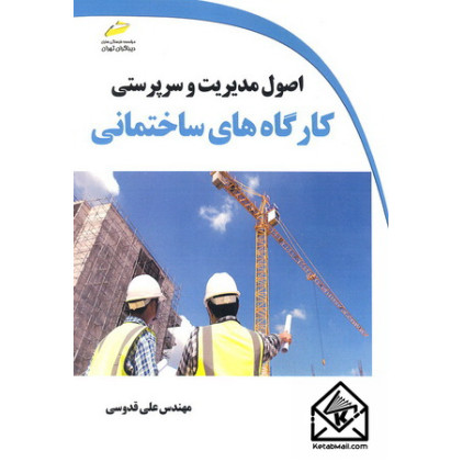 کتاب اصول مدیریت و سرپرستی کارگاه های ساختمانی