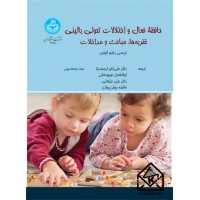 کتاب حافظه فعال و اختلالات تحولی بالینی: نظریه‌ها، مباحث و مداخلات