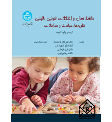 کتاب حافظه فعال و اختلالات تحولی بالینی: نظریه‌ها، مباحث و مداخلات