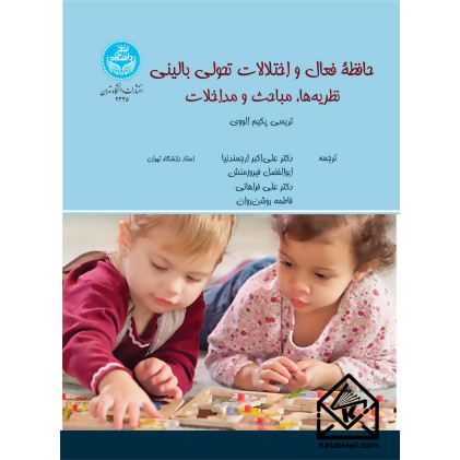 کتاب حافظه فعال و اختلالات تحولی بالینی: نظریه‌ها، مباحث و مداخلات