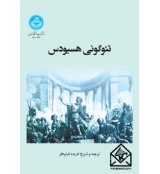 کتاب تئوگونی هسیودس