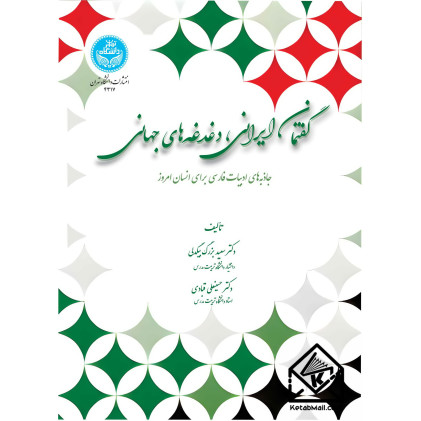 کتاب گفتمان ایرانی، دغدغه‌های جهانی