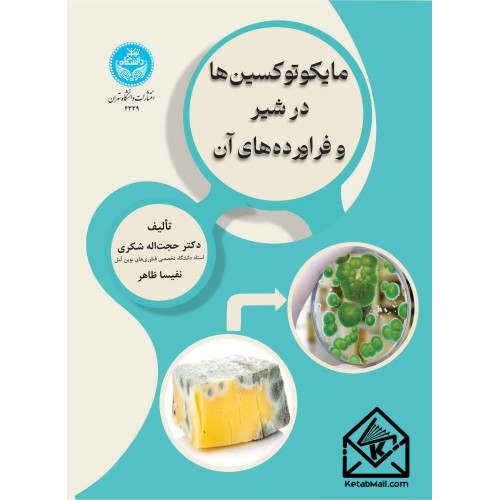 کتاب مایکوتوکسین ها در شیر و فراورده های آن