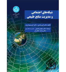 کتاب شبکه های اجتماعی مدیریت منابع‌ طبیعی