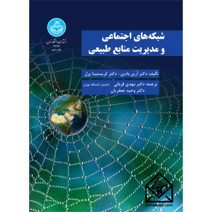 کتاب شبکه های اجتماعی مدیریت منابع‌ طبیعی