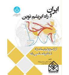 کتاب ایران و راه ابریشم نوین
