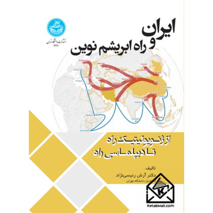 کتاب ایران و راه ابریشم نوین