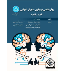 کتاب روان شناسی مربیگری مدیران اجرایی